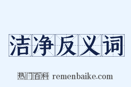 洁净反义词是什么意思的图片
